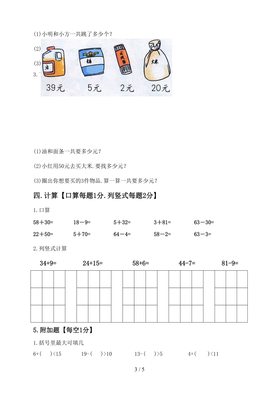 沪教版小学一年级下册数学期中试题(DOC 5页).doc_第3页