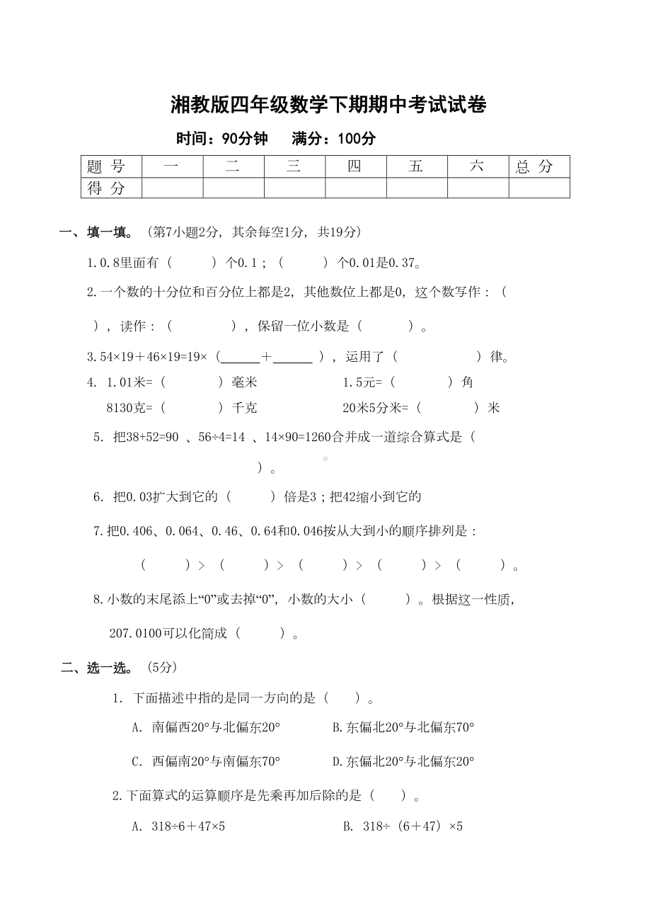 湘教版四年级数学期中考试测试卷(DOC 4页).doc_第1页