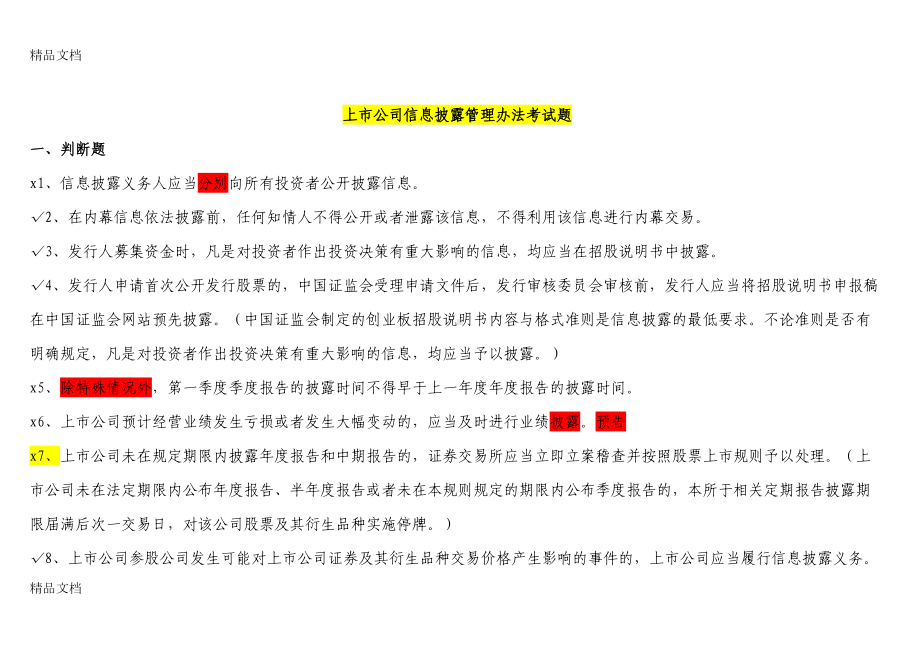 最新董秘考试题答案(学习版)(DOC 328页).doc_第1页