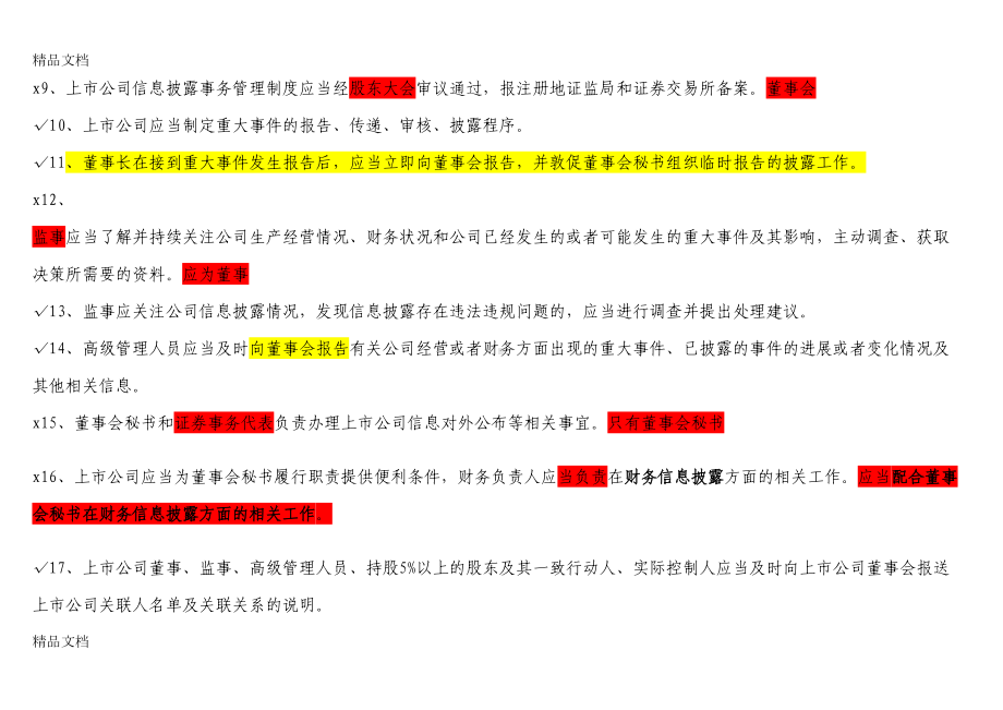 最新董秘考试题答案(学习版)(DOC 328页).doc_第2页