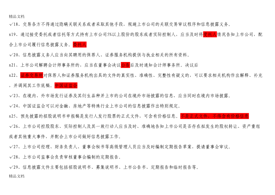 最新董秘考试题答案(学习版)(DOC 328页).doc_第3页