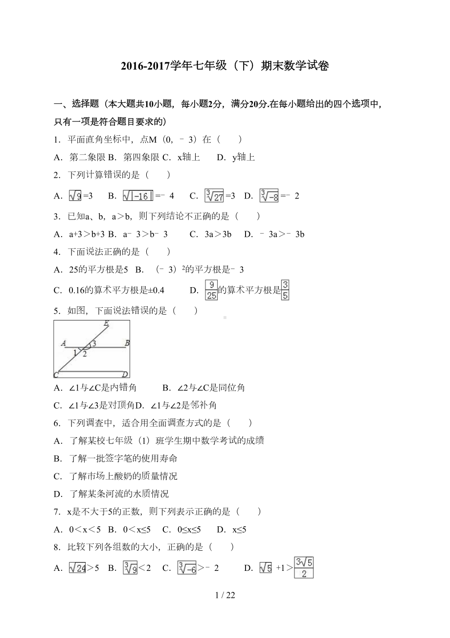 新人教版初一数学下册期末测试卷及答案(DOC 22页).doc_第1页