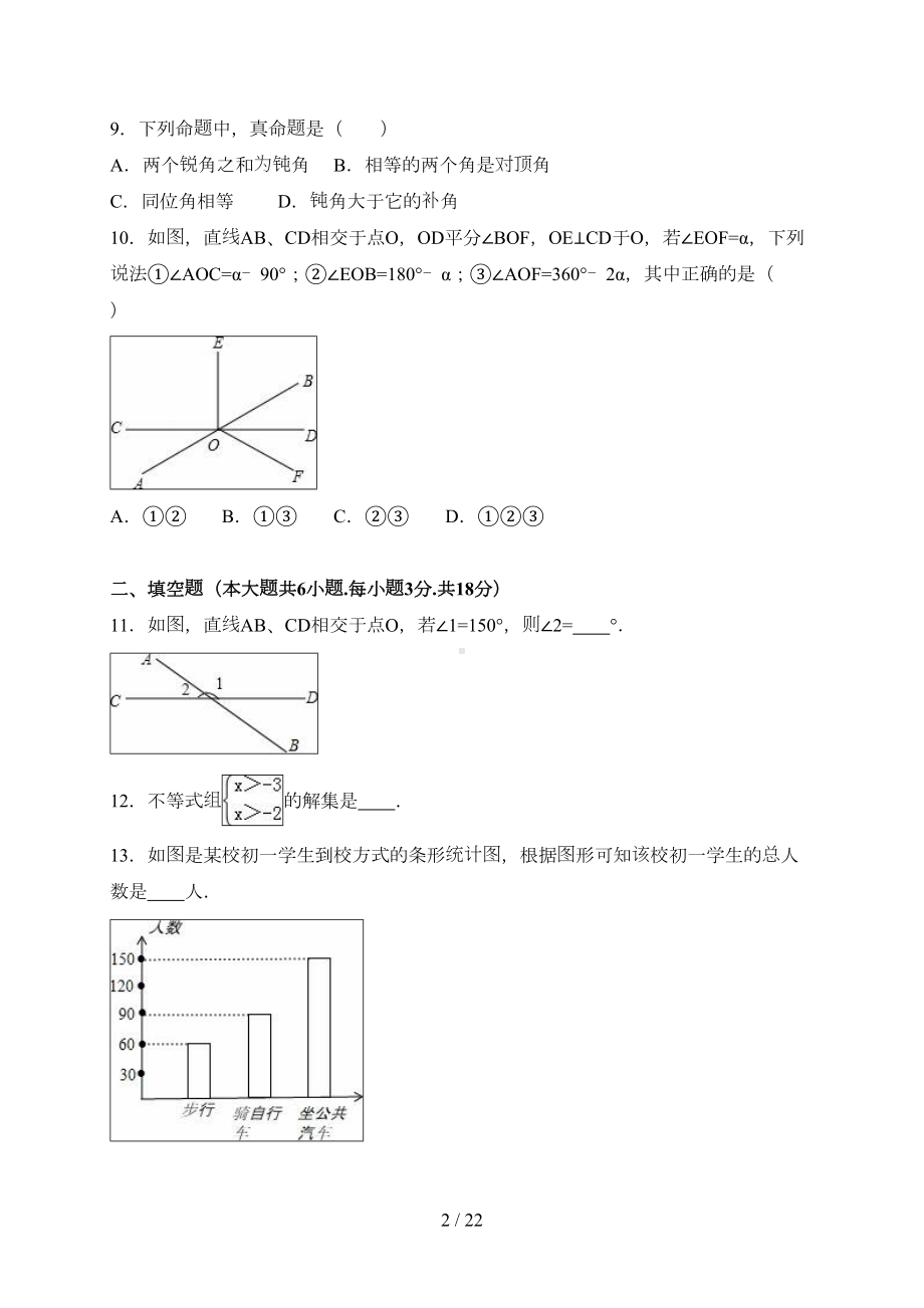 新人教版初一数学下册期末测试卷及答案(DOC 22页).doc_第2页