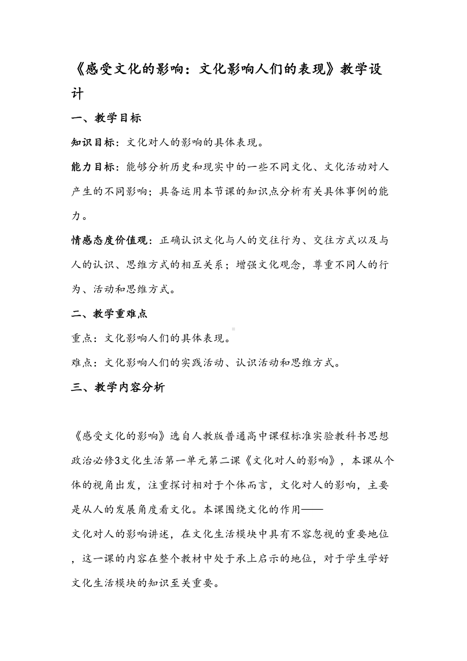 感受文化的影响文化影响人们的表现教学设计(DOC 11页).doc_第1页