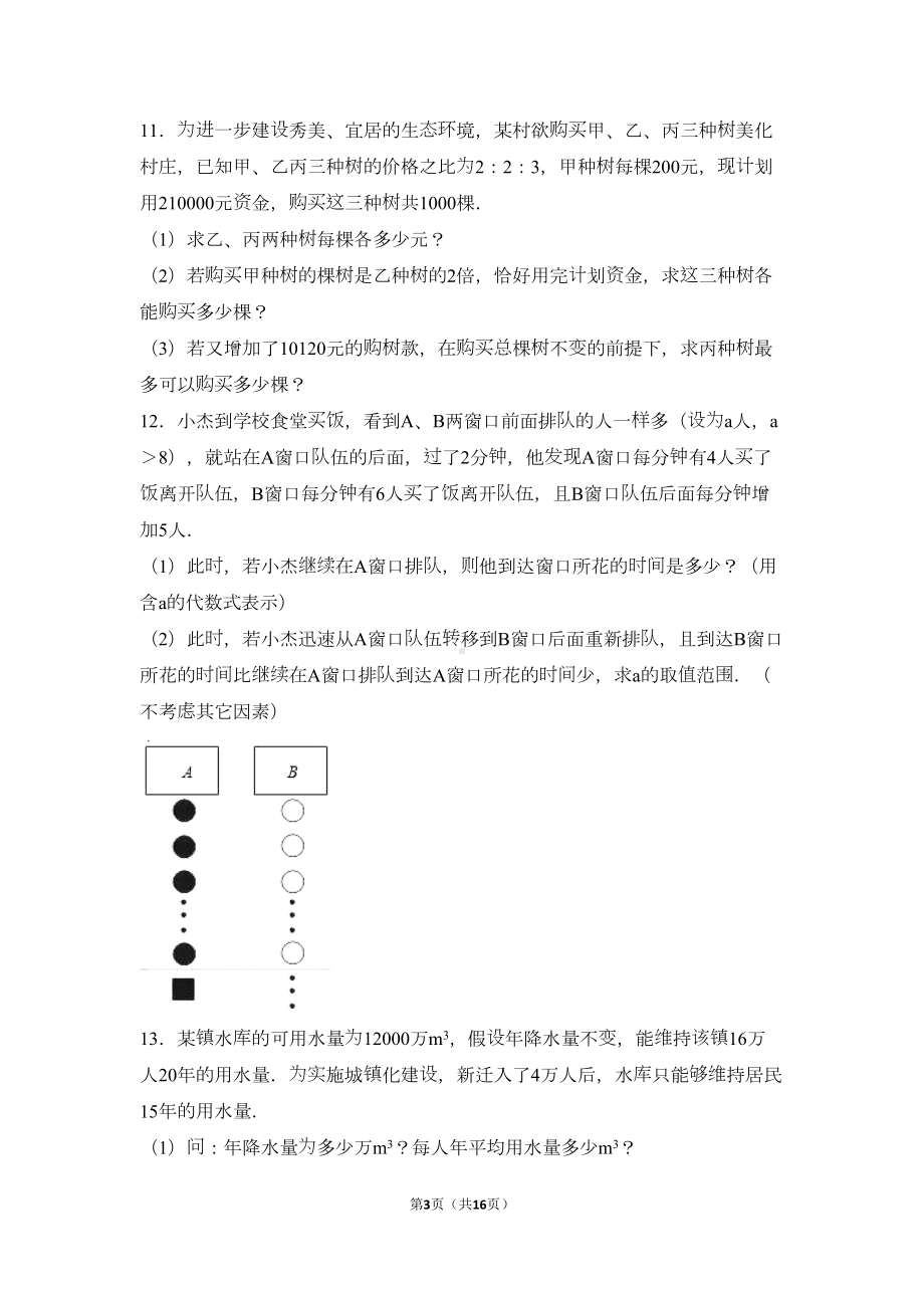 第2章一元一次不等式与一元一次不等式组单元测试含答案解析(DOC 16页).doc_第3页