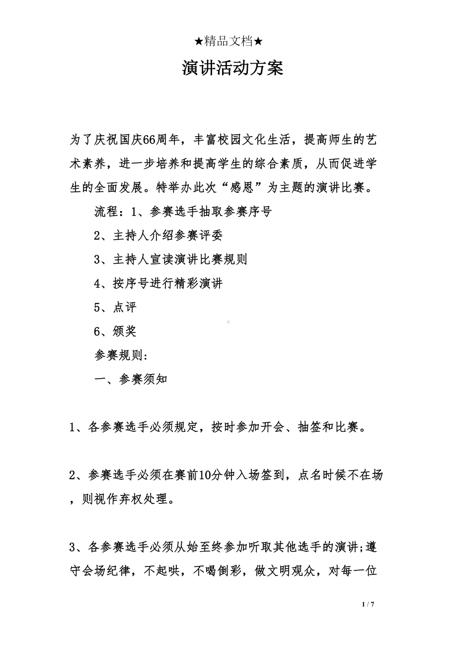 演讲活动方案(DOC 7页).doc_第1页