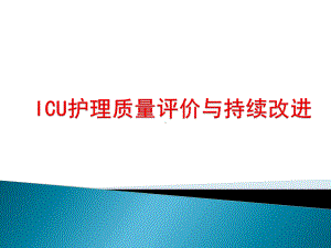 ICU护理质量与质量持续改进课件.ppt