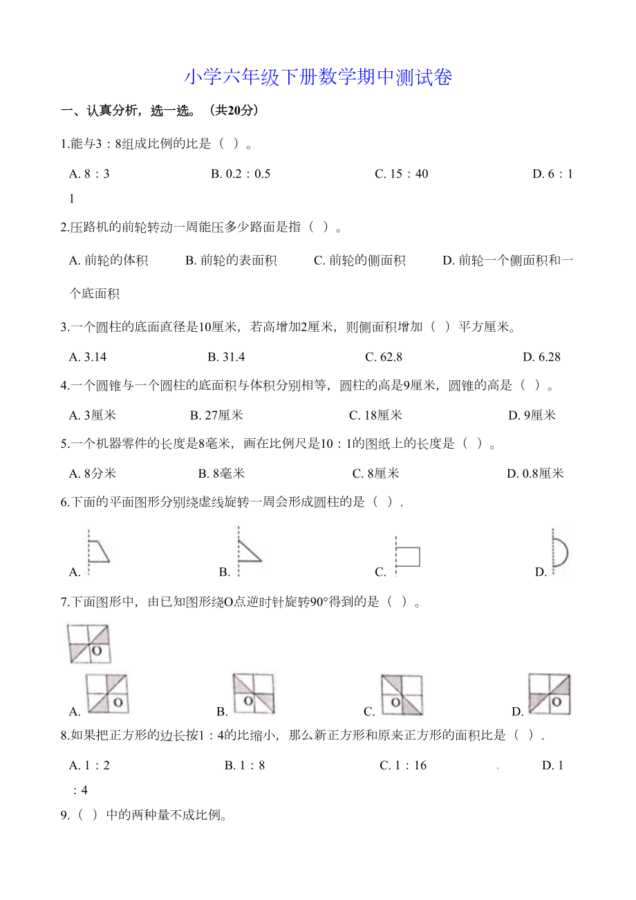 广东省深圳市龙华区六年级下册数学期中试卷-人教新课标(含解析)(DOC 12页).docx_第1页