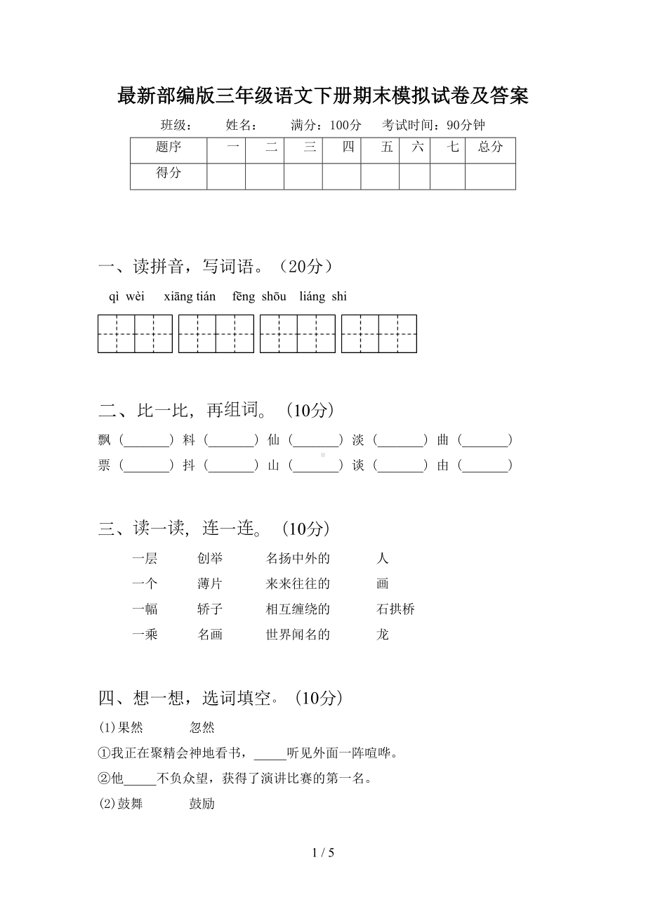 最新部编版三年级语文下册期末模拟试卷及答案(DOC 5页).doc_第1页