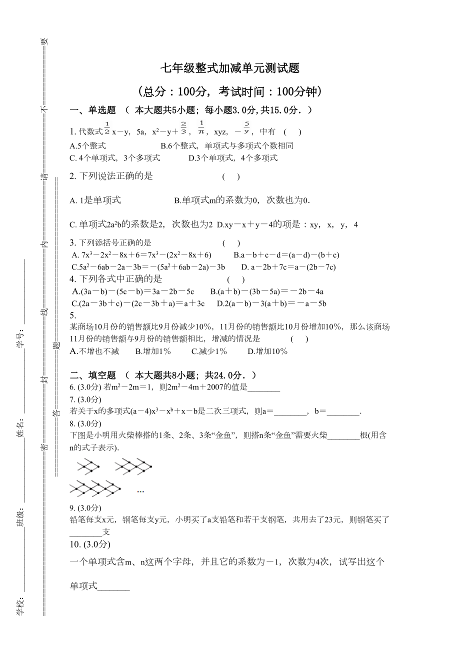 整式加减单元测试卷(DOC 4页).doc_第1页