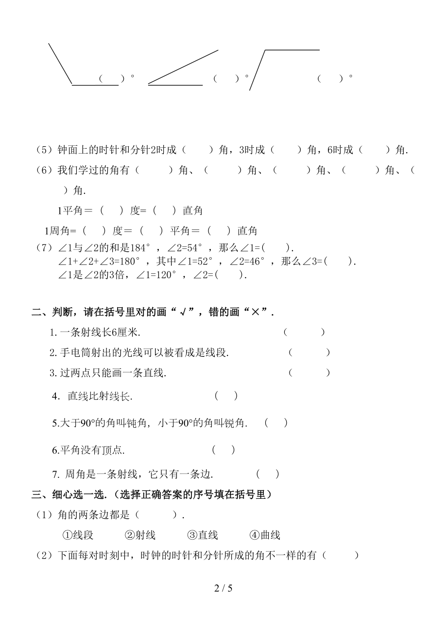 数学四年级上册角的度量测试题(DOC 5页).doc_第2页