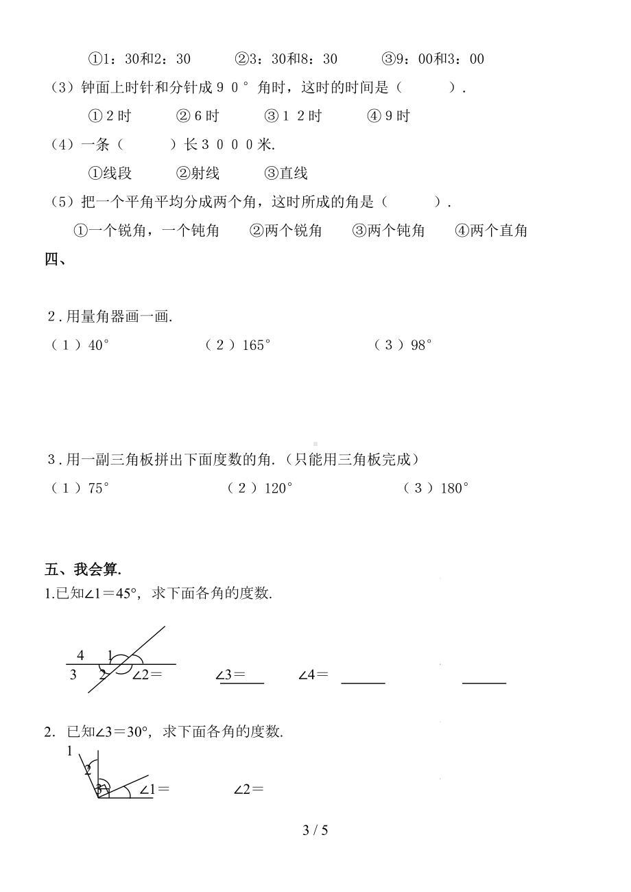 数学四年级上册角的度量测试题(DOC 5页).doc_第3页