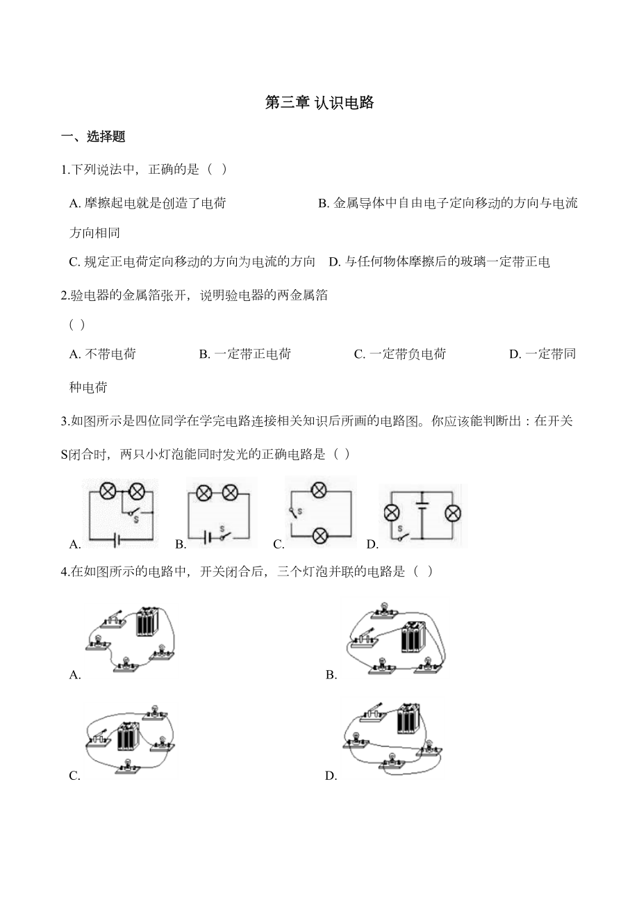 教科版九年级上册物理-第三章-认识电路-单元练习试题(DOC 14页).doc_第1页