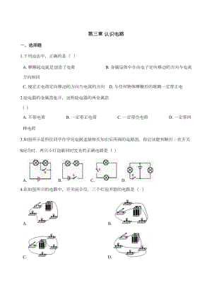 教科版九年级上册物理-第三章-认识电路-单元练习试题(DOC 14页).doc