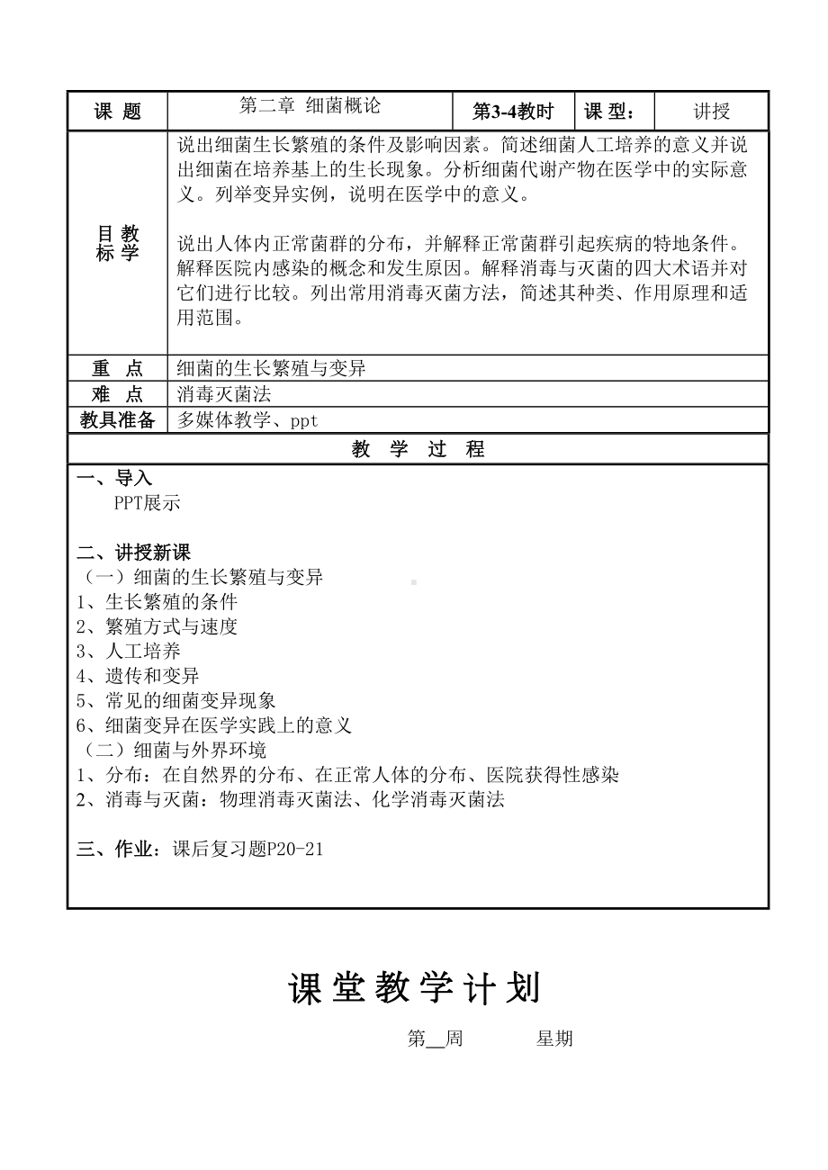 病原生物与免疫学基础教案(DOC 18页).doc_第2页