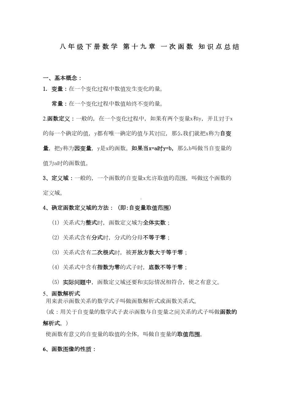 新人教版八年级下册数学一次函数知识点总结(DOC 4页).doc_第1页