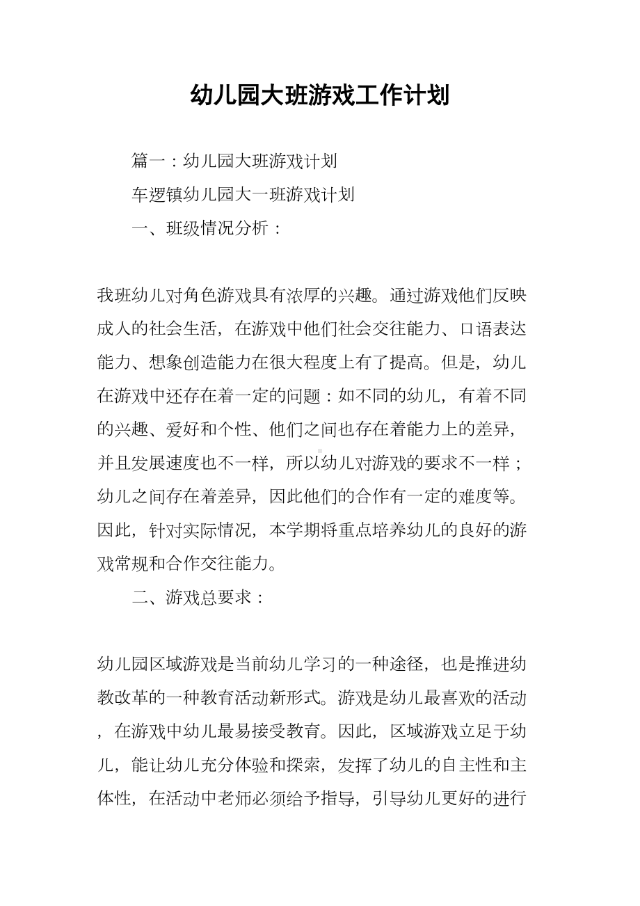 幼儿园大班游戏工作计划(DOC 76页).docx_第1页