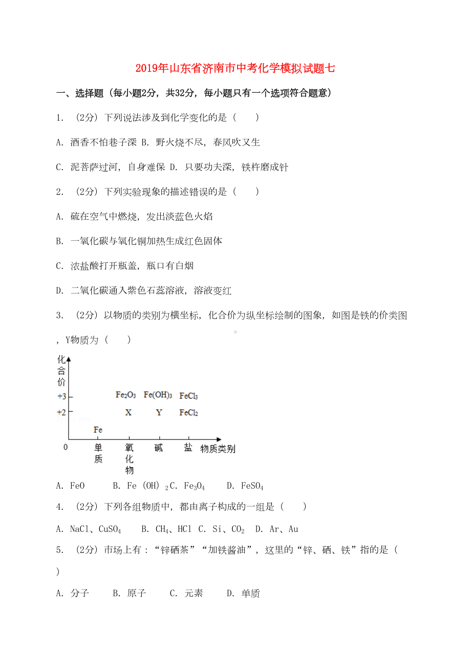 山东省济南市2019年中考化学模拟试题七(含解析)(DOC 23页).doc_第1页