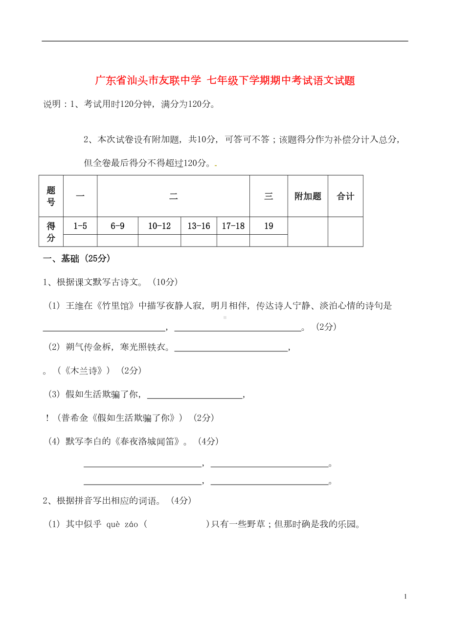 广东省汕头市七年级语文下学期期中试题(DOC 8页).doc_第1页