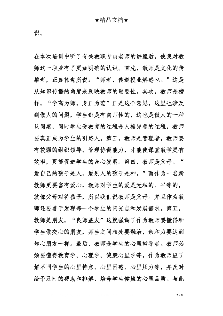 新入职教师培训心得体会(DOC 8页).doc_第2页