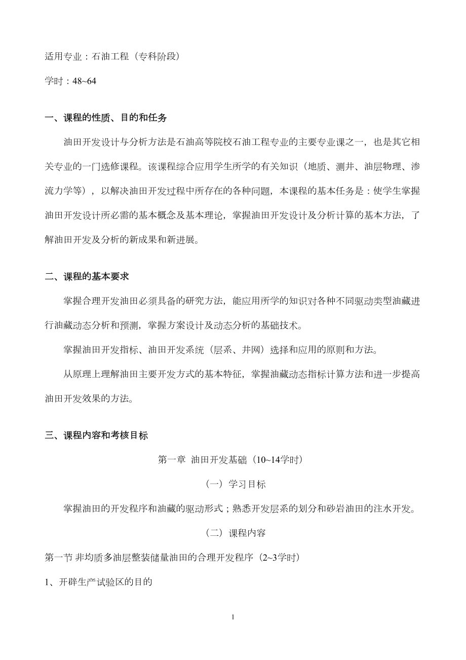 油田开发设计与分析方法考试大纲(DOC 15页).doc_第2页