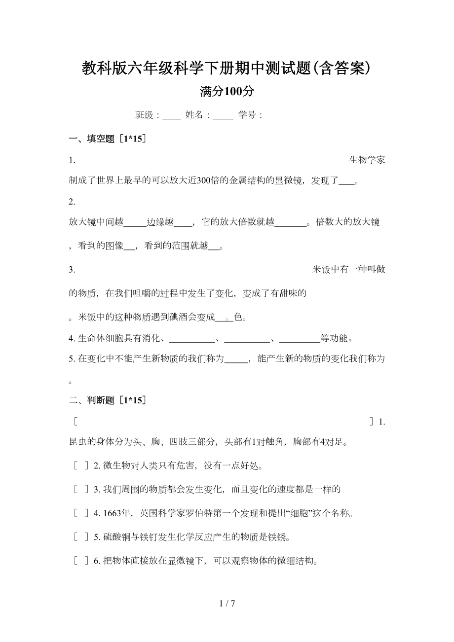 教科版六年级科学下册期中测试题(含答案)(DOC 6页).doc_第1页