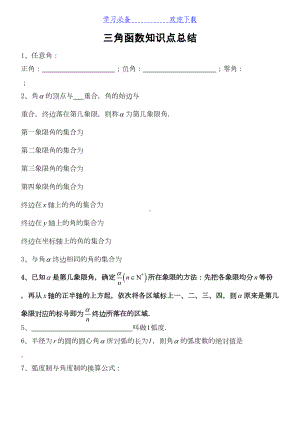 必修四三角函数和三角恒等变换知识点及题型分类总结(DOC 16页).doc