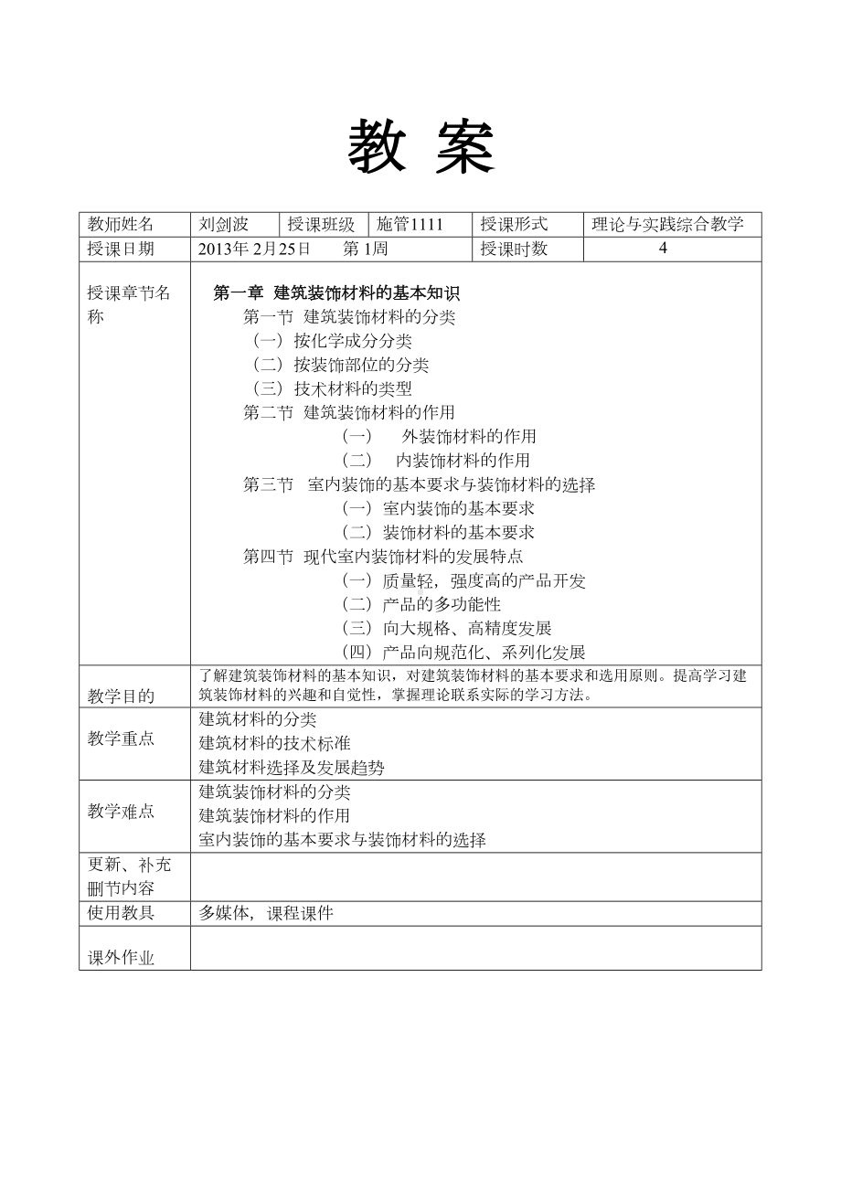 材料与工艺课程总体设计教案汇总(DOC 17页).doc_第1页