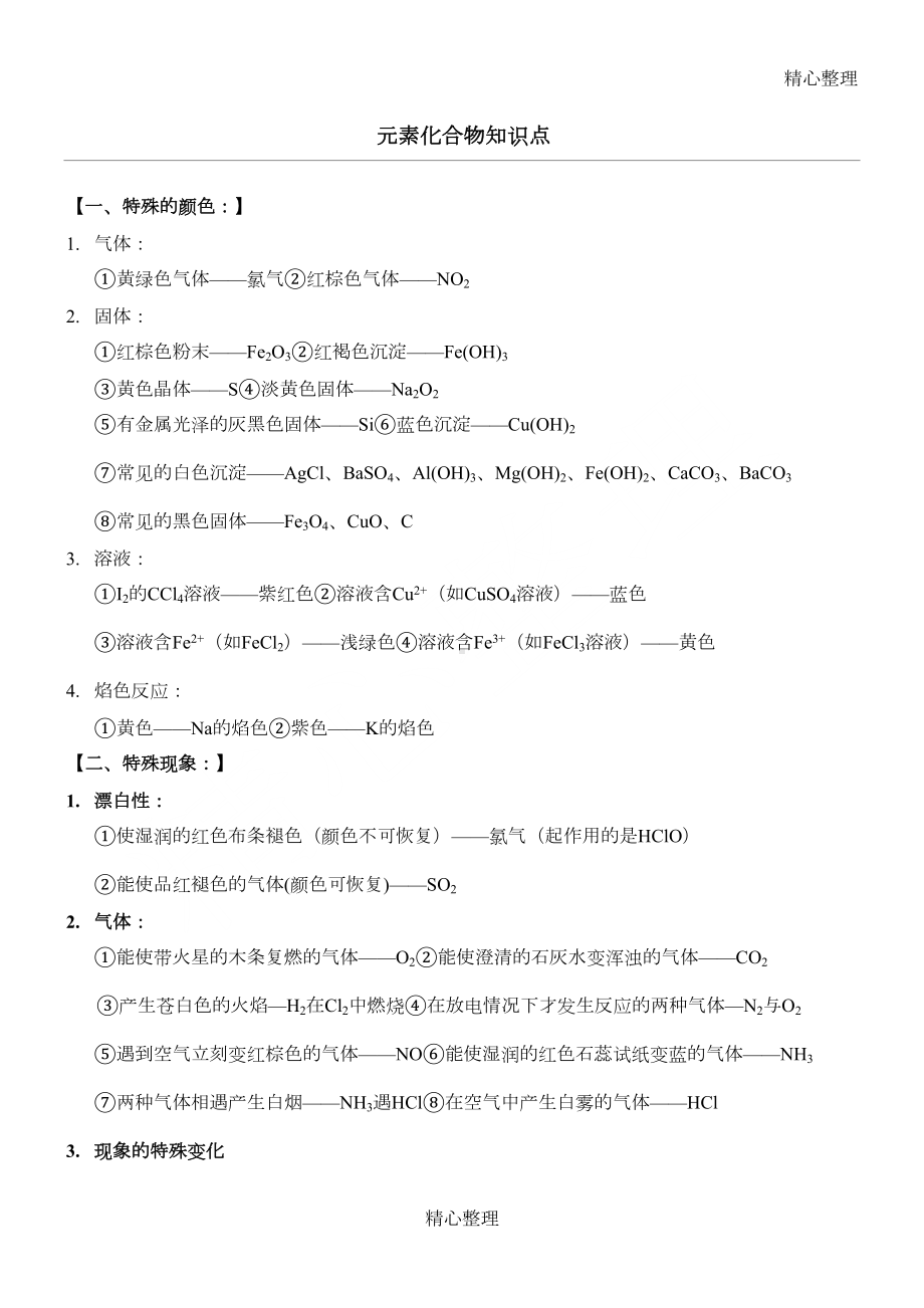 湖南省化学学考知识点整理(全)(DOC 13页).doc_第1页