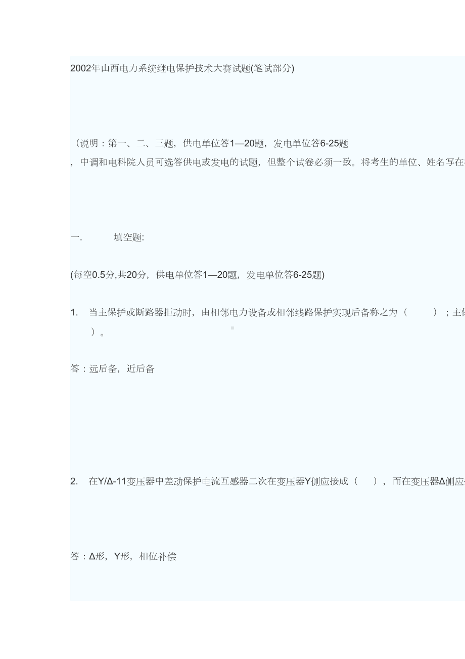 继电保护技术大赛试题(笔试部分)汇总(DOC 35页).doc_第1页