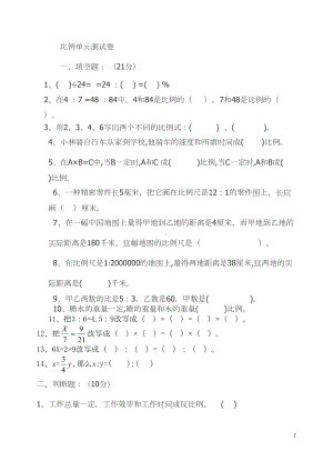 比例单元测试卷(DOC 6页).doc