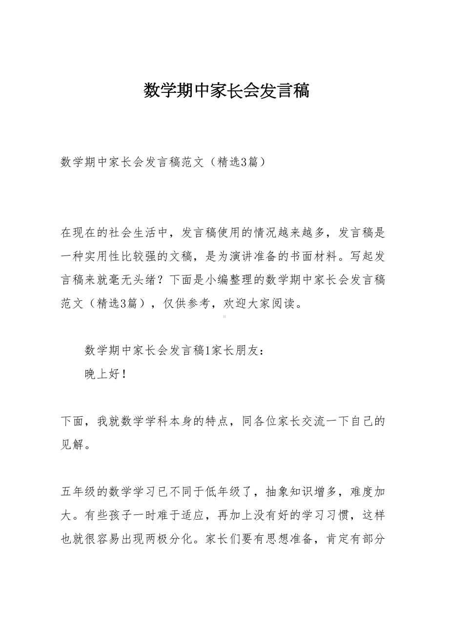 数学期中家长会发言稿(DOC 16页).docx_第1页