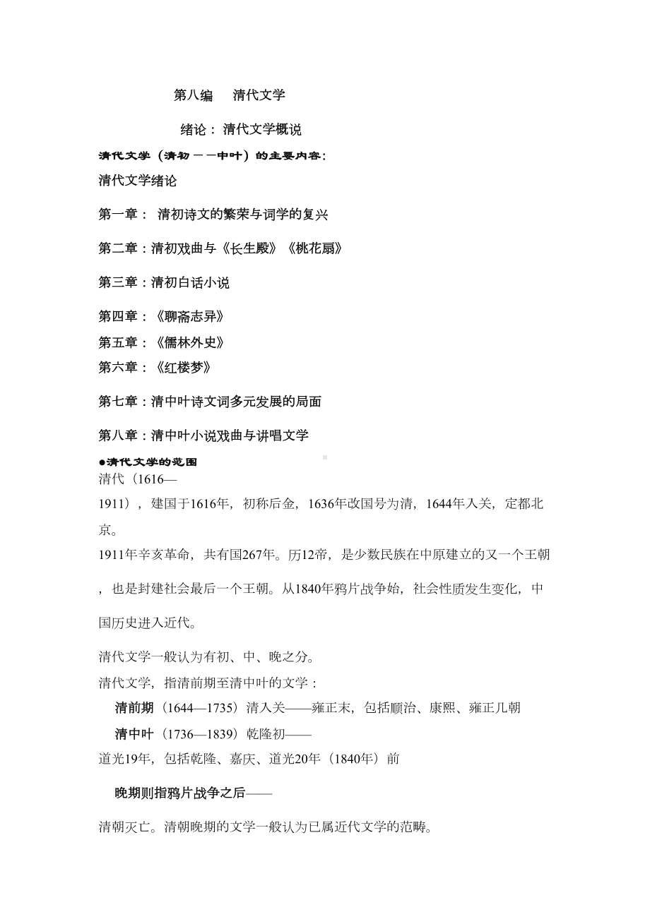 清代文学史笔记(DOC 81页).doc_第1页