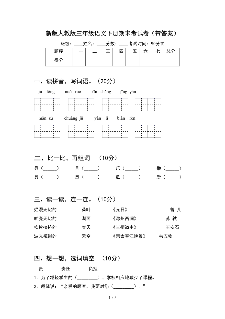 新版人教版三年级语文下册期末考试卷(带答案)(DOC 5页).doc_第1页