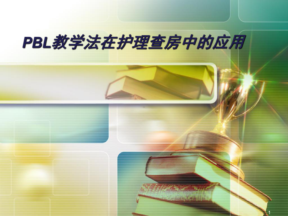 PBL护理教学查房-课件.ppt_第1页