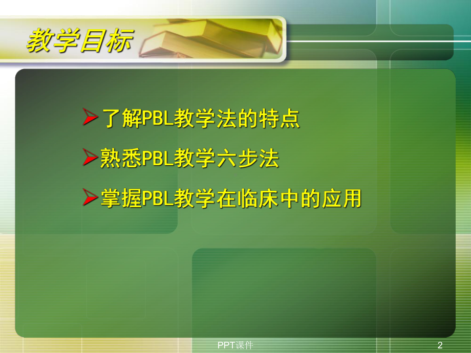 PBL护理教学查房-课件.ppt_第2页