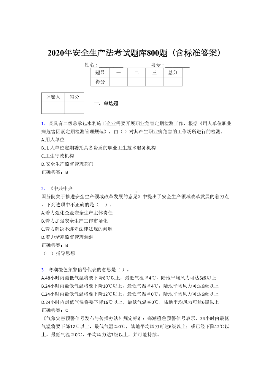 最新版精选2020年安全生产法考试题库800题(含答案)(DOC 152页).doc_第1页