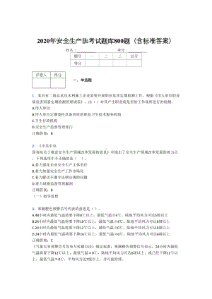 最新版精选2020年安全生产法考试题库800题(含答案)(DOC 152页).doc