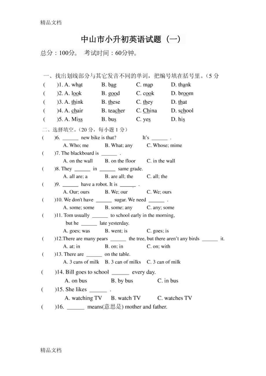 最新中山市小升初英语试题(一)(DOC 6页).doc_第1页