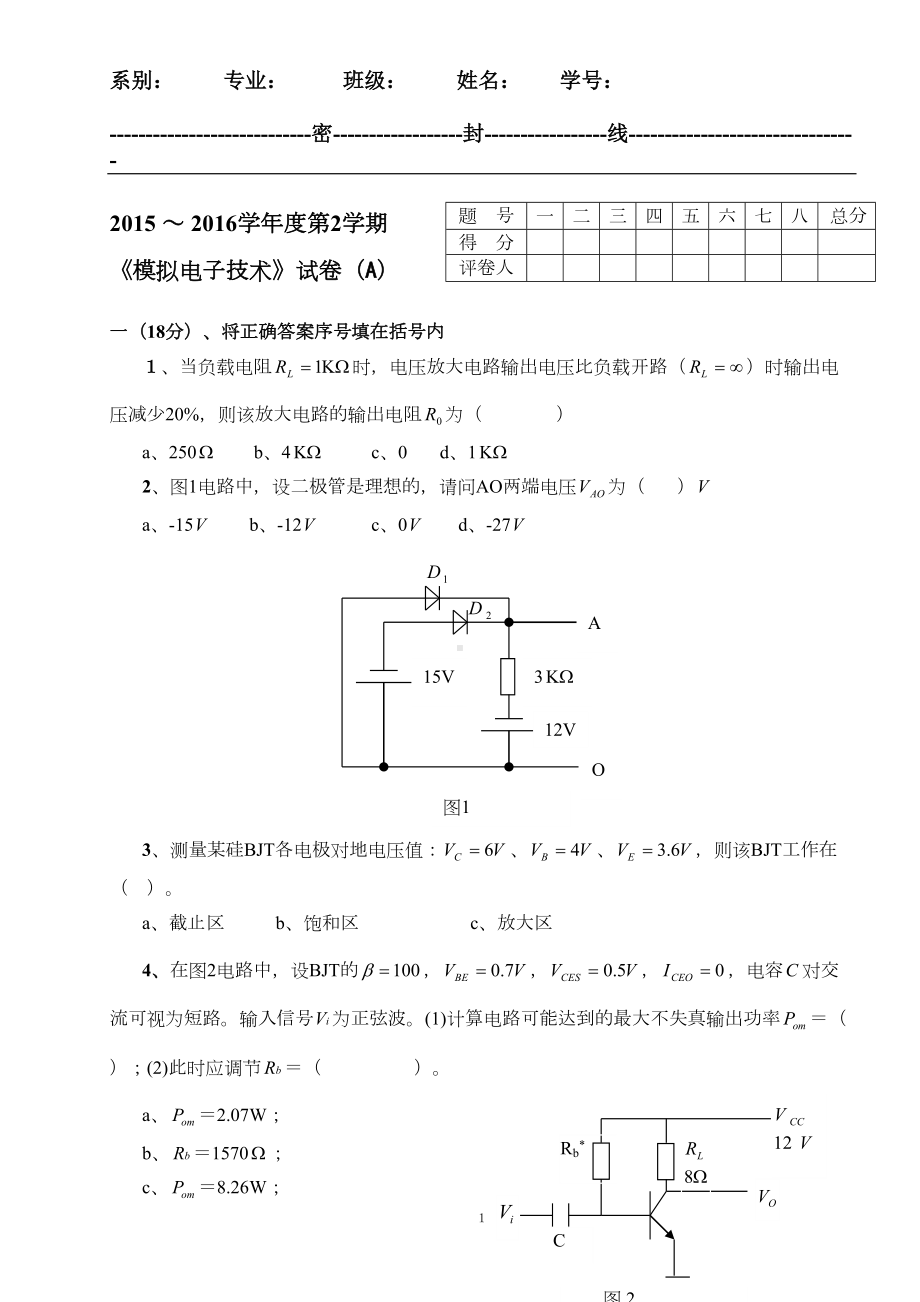 模拟电路试卷A及答案全解(DOC 12页).doc_第1页