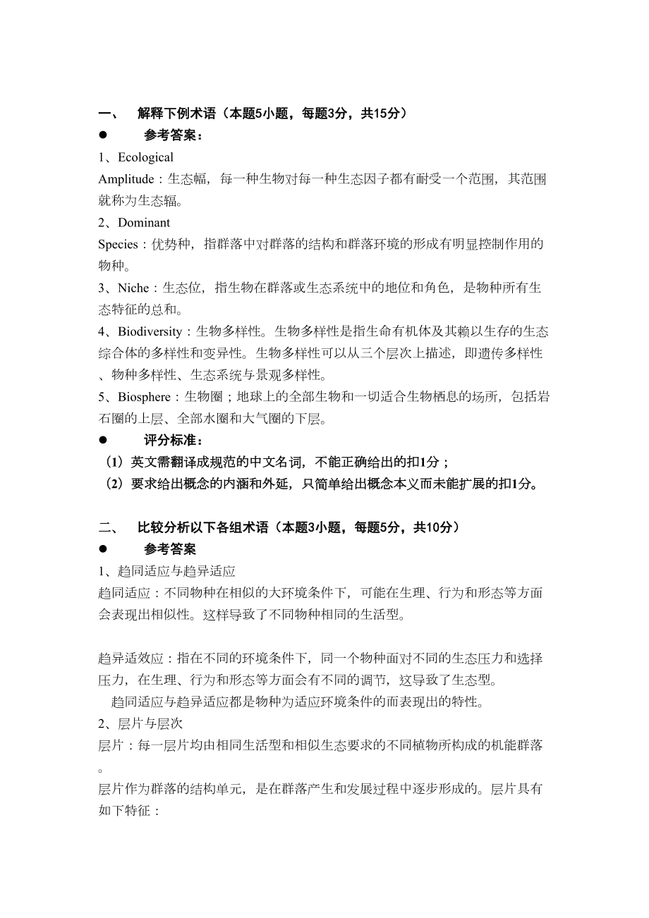 普通生态学期末考试六套试卷及答案汇总(DOC 29页).doc_第1页