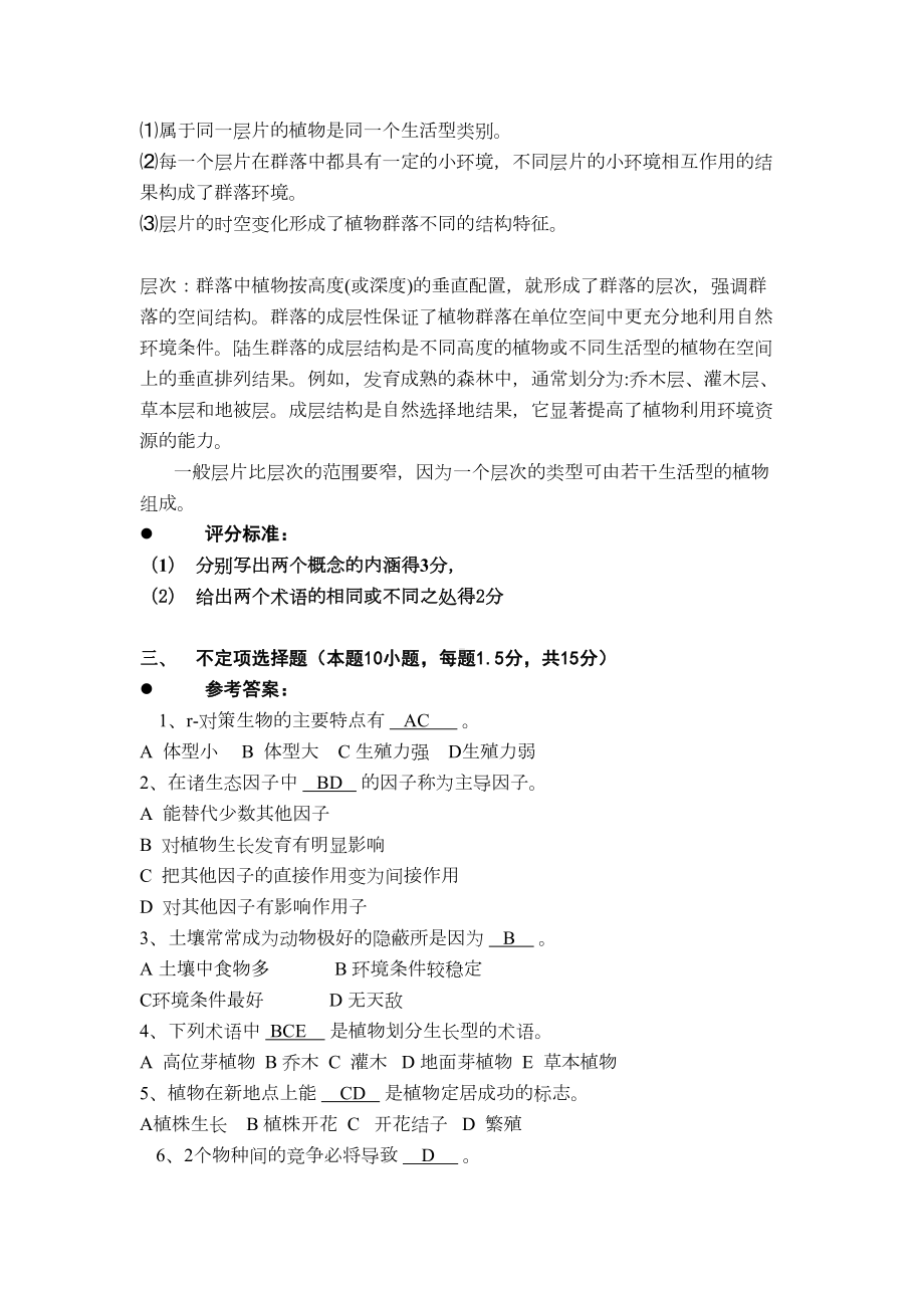 普通生态学期末考试六套试卷及答案汇总(DOC 29页).doc_第2页