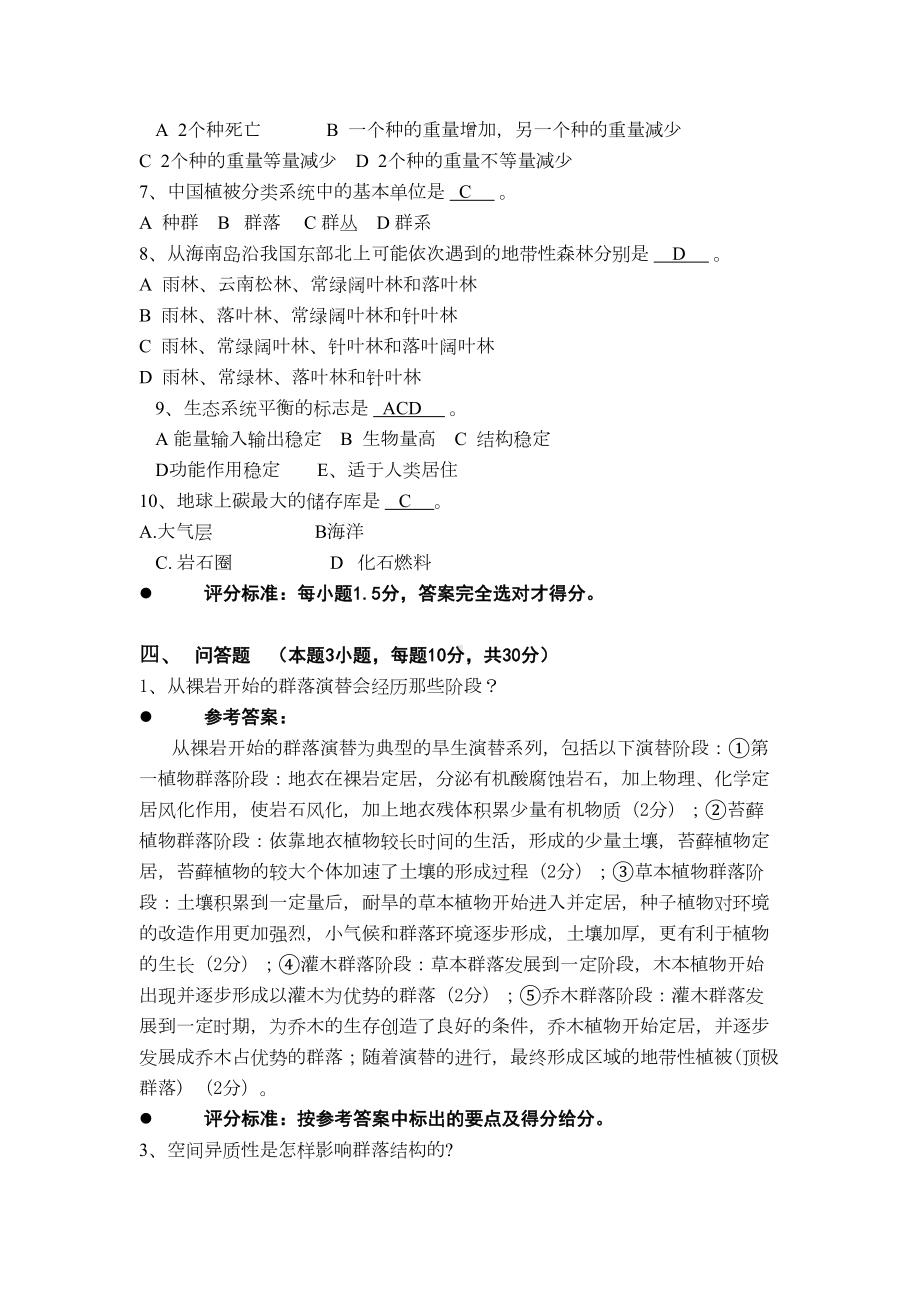 普通生态学期末考试六套试卷及答案汇总(DOC 29页).doc_第3页