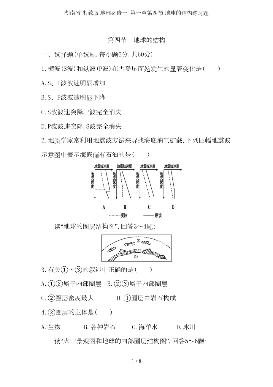 湖南省-湘教版-地理必修一-第一章第四节-地球的结构练习题(DOC 8页).doc_第1页