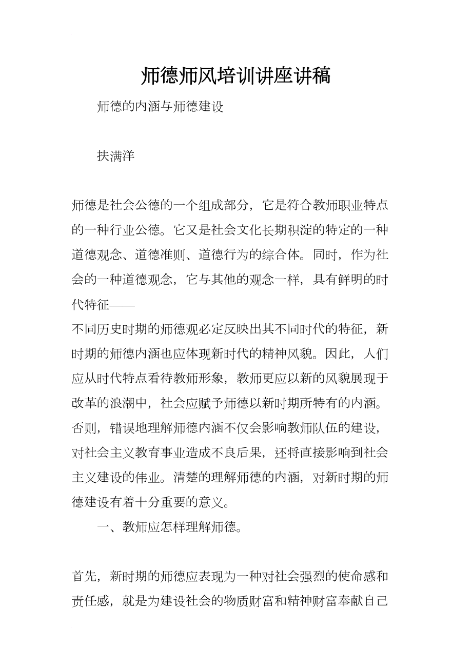 师德师风培训讲座讲稿(DOC 11页).docx_第1页