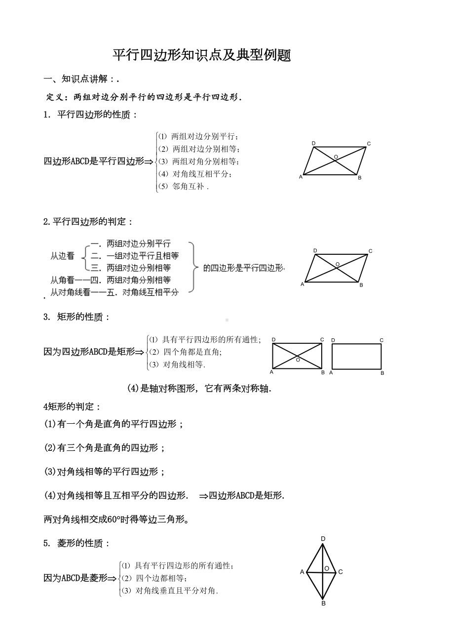 平行四边形知识点及典型例题(DOC 6页).doc_第1页