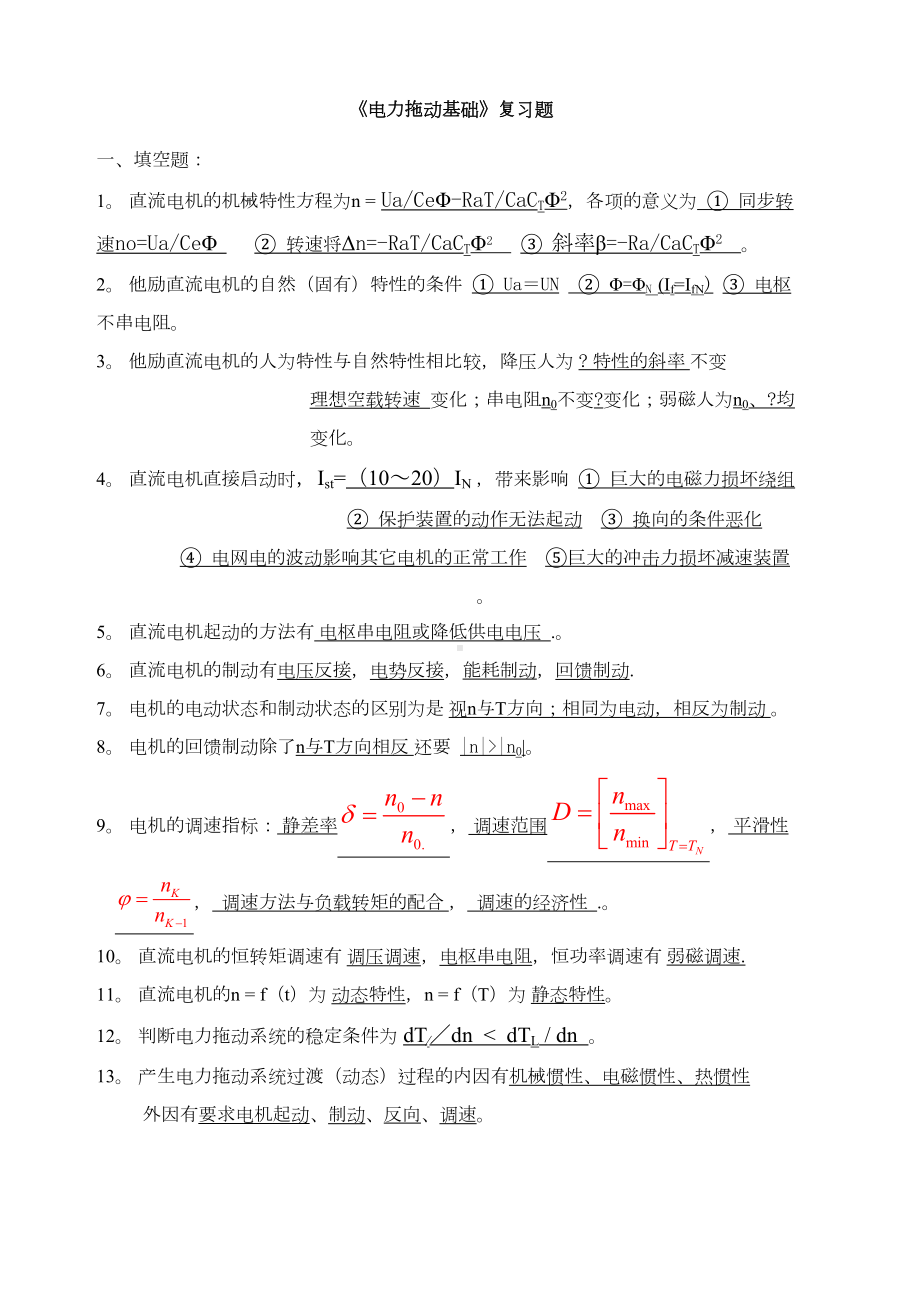 电力拖动基础复习题(DOC 9页).docx_第1页