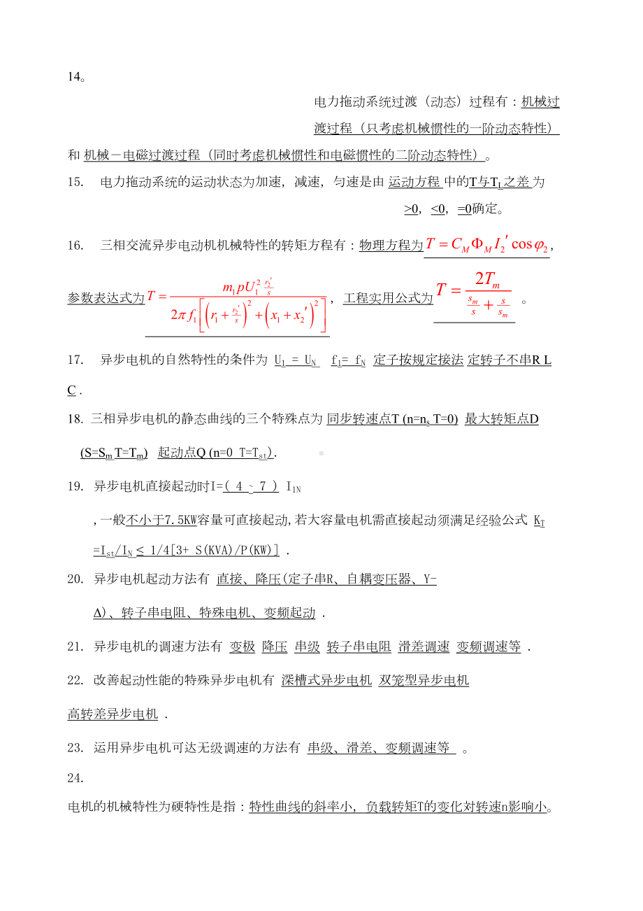 电力拖动基础复习题(DOC 9页).docx_第2页