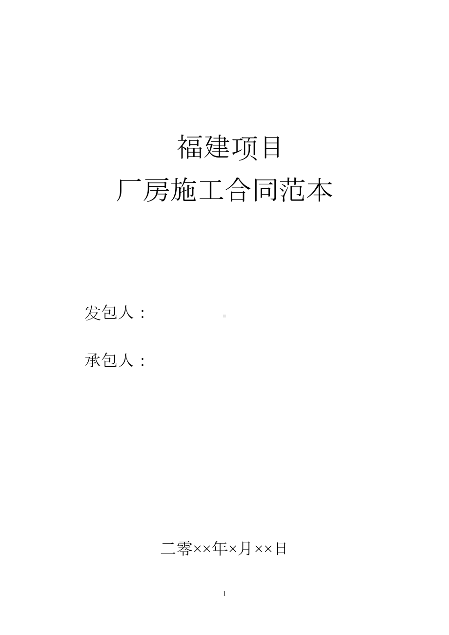 福建项目施工合同范本(DOC 20页).doc_第1页