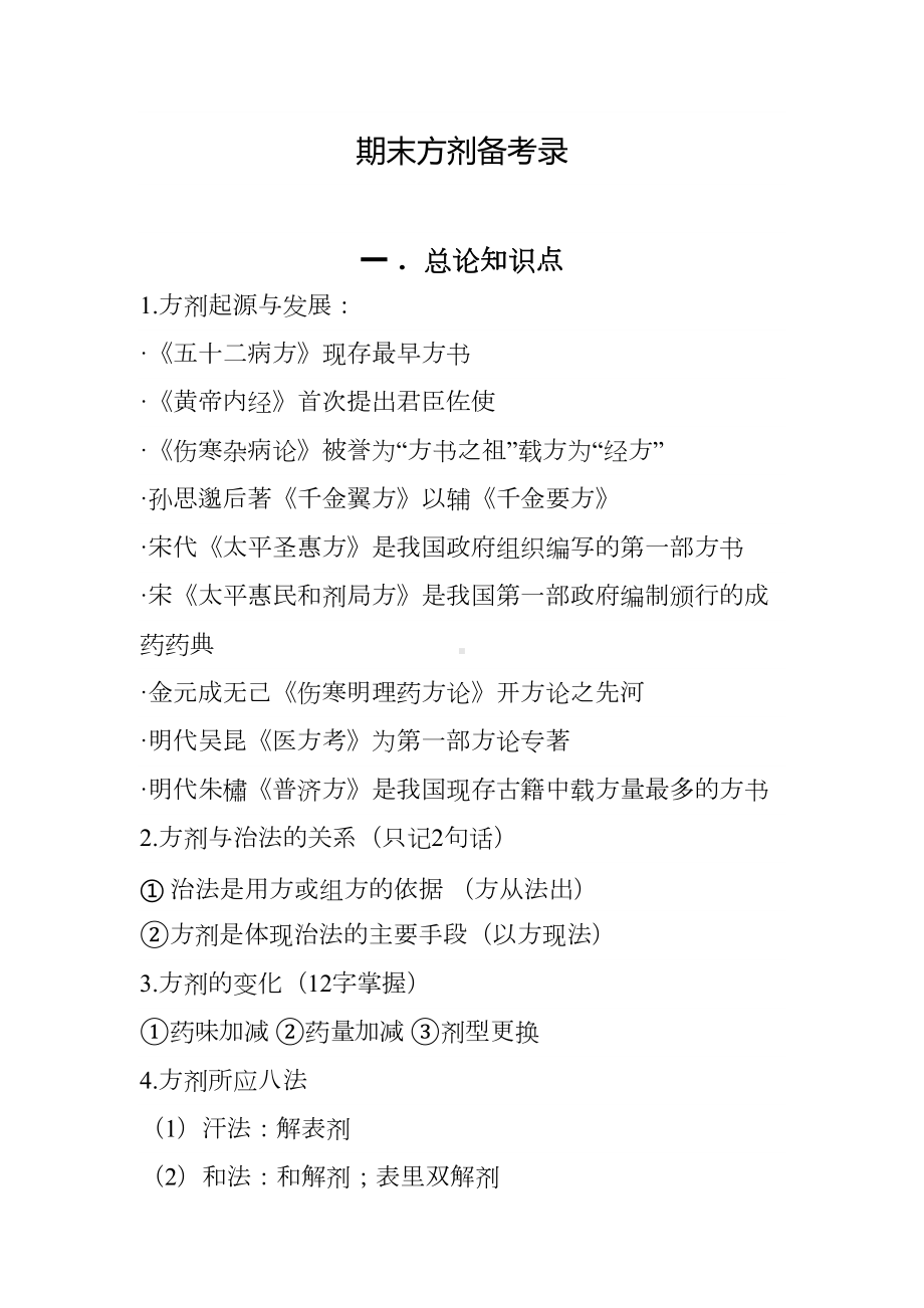 方剂学知识点总结资料(DOC 18页).doc_第1页